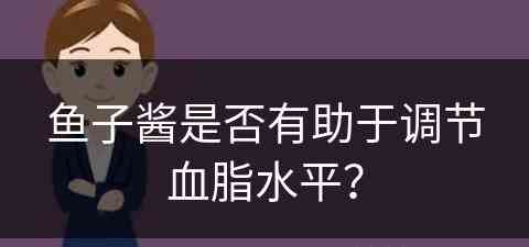 鱼子酱是否有助于调节血脂水平？